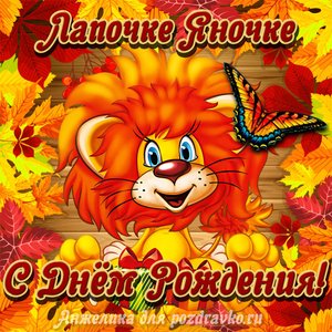 Открытка лапочке Яночке с мультяшным львенком
