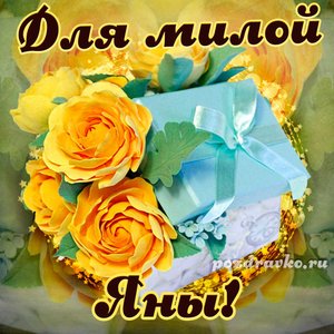 Открытка для милой Яны с подарком и цветами