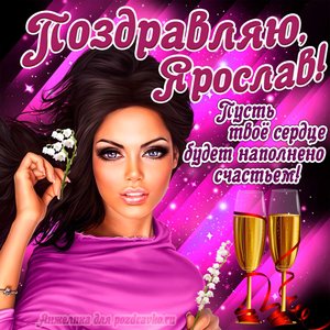 Открытка поздравляю Ярослав на День Рождения с пожеланием и красивой девушкой
