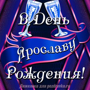 Открытка Ярославу в День Рождения с бокалами