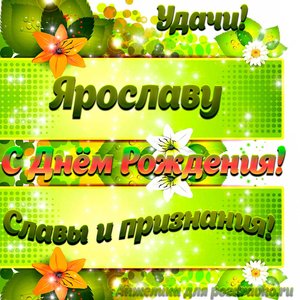 Картинка Ярославу с Днем рождения с пожеланием славы и признания