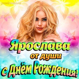 Открытка Ярославе от души на День рождения
