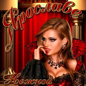 Картинка нежной Ярославе на День рождения