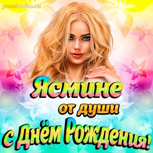 Открытка Ясмине от души на День рождения