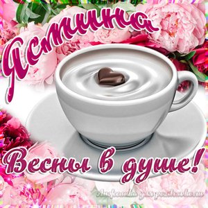 Открытка Ясмине на День Рождения с пожеланием весны в душе