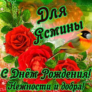 Открытка для Ясмины с Днем рождения с пожеланием нежности и добра