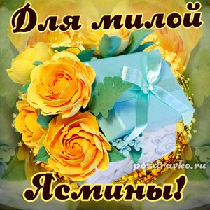 Открытка для милой Ясмины с подарком и цветами