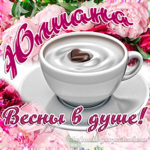 Открытка Юлиане на День Рождения с пожеланием весны в душе