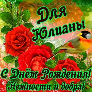 Открытка для Юлианы с Днем рождения с пожеланием нежности и добра