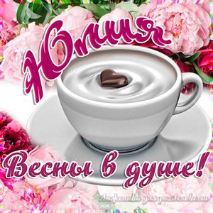 Открытка Юлии на День Рождения с пожеланием весны в душе