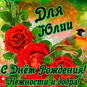 Открытка для Юлии с Днем рождения с пожеланием нежности и добра