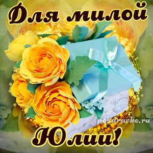 Открытка для милой Юлии с подарком и цветами
