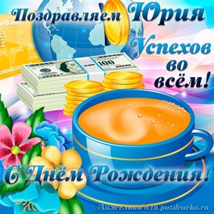 Открытка поздравляем Юрия с Днем Рождения желаем успехов во всём