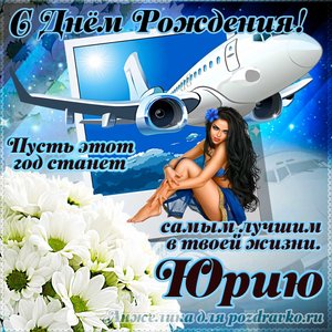 Открытка Юрию на день рождения с красивым пожеланием самолетом и девушкой