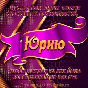 Открытка с Днём Рождения Юрию с замечательным пожеланием