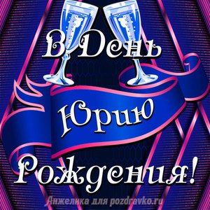 Открытка Юрию в День Рождения с бокалами