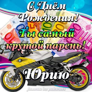 Картинка с Днем Рождения Юрию, ты самый крутой парень