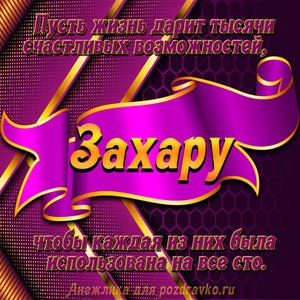 Открытка с Днём Рождения Захару с замечательным пожеланием