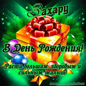 Открытка Захару в День Рождения, расти большим здоровым и сильным