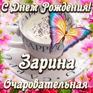 Открытка очаровательной Зарине с Днем рождения