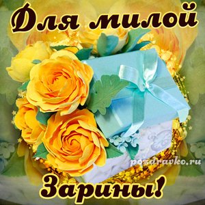 Открытка для милой Зарины с подарком и цветами