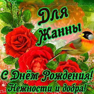 Открытка для Жанны с Днем рождения с пожеланием нежности и добра