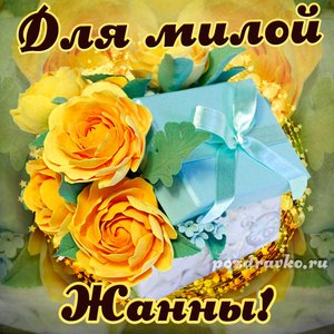 Открытка для милой Жанны с подарком и цветами