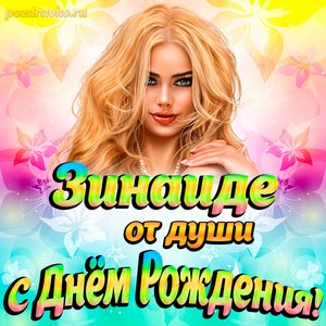 Открытка Зинаиде от души на День рождения