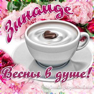 Открытка Зинаиде на День Рождения с пожеланием весны в душе