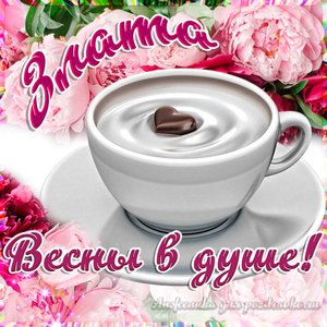Открытка Злате на День Рождения с пожеланием весны в душе