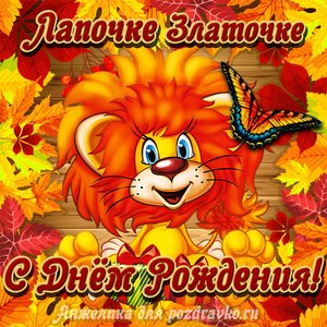 Открытка лапочке Златочке с мультяшным львенком