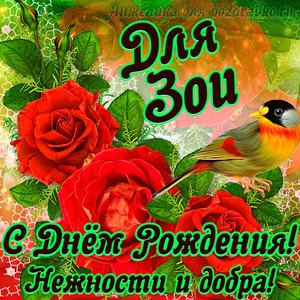 Открытка для Зои с Днем рождения с пожеланием нежности и добра