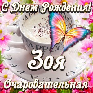 Открытка очаровательной Зое с Днем рождения