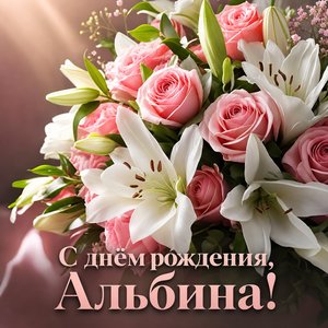 Открытка с Днем Рождения Альбине с цветочным букетом