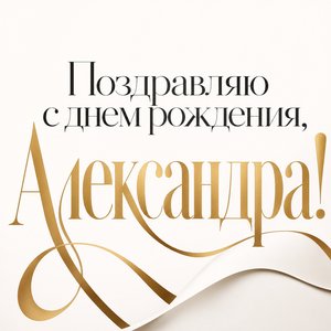 Открытка с Днем Рождения Александре с модной типографией