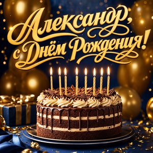 Открытка с Днем Рождения Александру с тортом и воздушными шарами