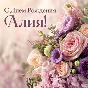 Открытка с Днем Рождения Алие с цветочным букетом