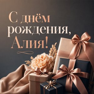 Открытка с Днем Рождения Алие с подарочными коробками