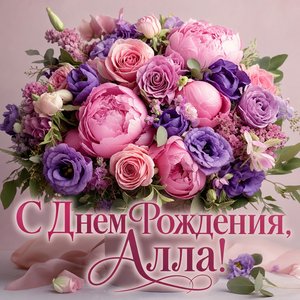 Открытка с Днем Рождения Алле с цветами
