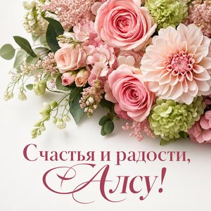 Открытка с Днем Рождения Алсу с цветами на белом фоне