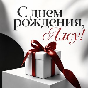 Открытка с Днем Рождения Алсу с минималистичным дизайном
