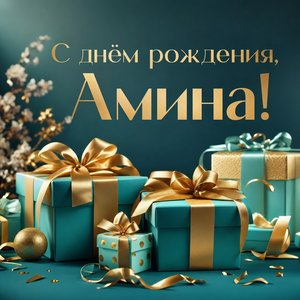 Открытка с Днем Рождения Амине с подарками
