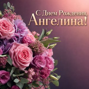 Открытка с Днем Рождения Ангелине с цветами