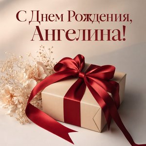 Открытка с Днем Рождения Ангелине с подарком
