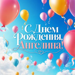 Открытка с Днем Рождения Ангелине с шарами