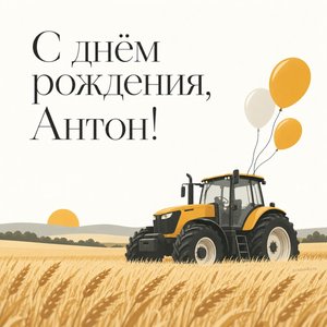 Открытка «С днём рождения, Антон!» Антону с трактором в поле