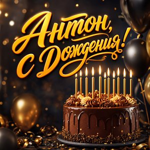 Открытка с Днем Рождения Антону с шоколадным тортом и шарами
