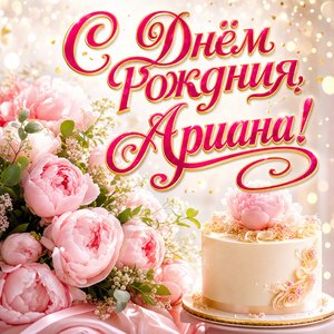 Открытка с Днем Рождения Ариане с пионами и тортом