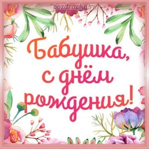 Открытка с Днем Рождения Бабушке