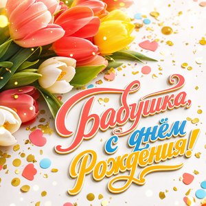 Открытка с днем рождения бабушке с тюльпанами и конфетти